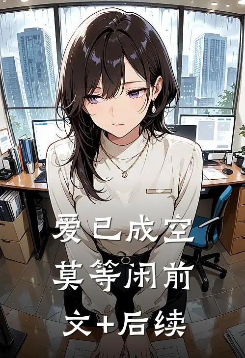 爱已成空莫等闲前文+后续