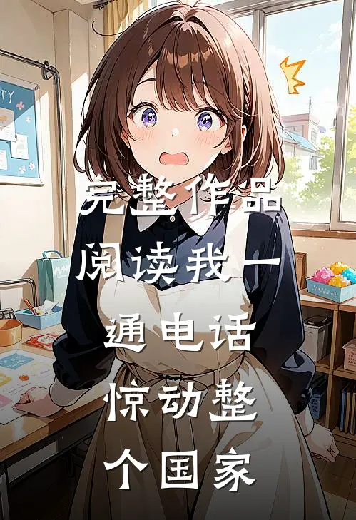 完整作品阅读我一通电话，惊动整个国家
