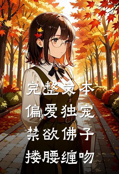 完整文本偏爱独宠，禁欲佛子搂腰缠吻