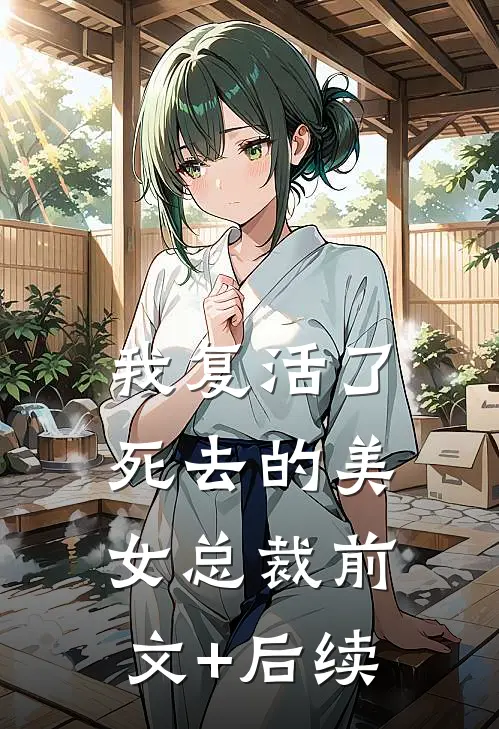 我复活了死去的美女总裁前文+后续