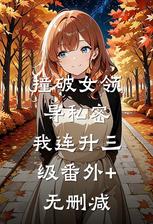 撞破女领导私密，我连升三级番外+无删减