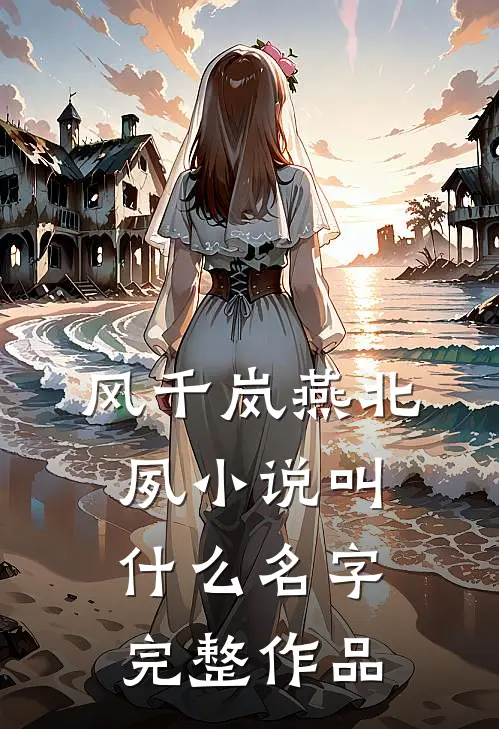 风千岚燕北夙小说叫什么名字完整作品