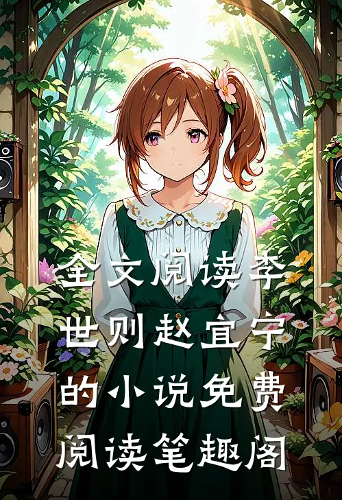 全文阅读李世则赵宜宁的小说免费阅读笔趣阁