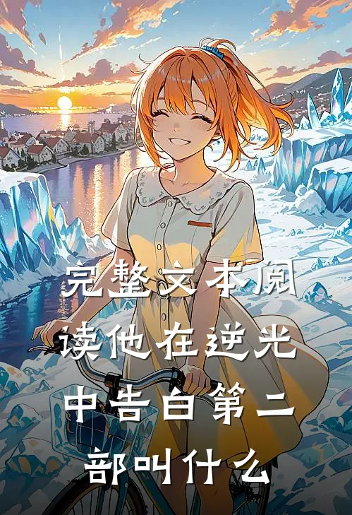 完整文本阅读他在逆光中告白第二部叫什么