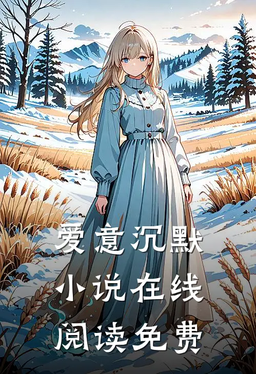 爱意沉默小说在线阅读免费