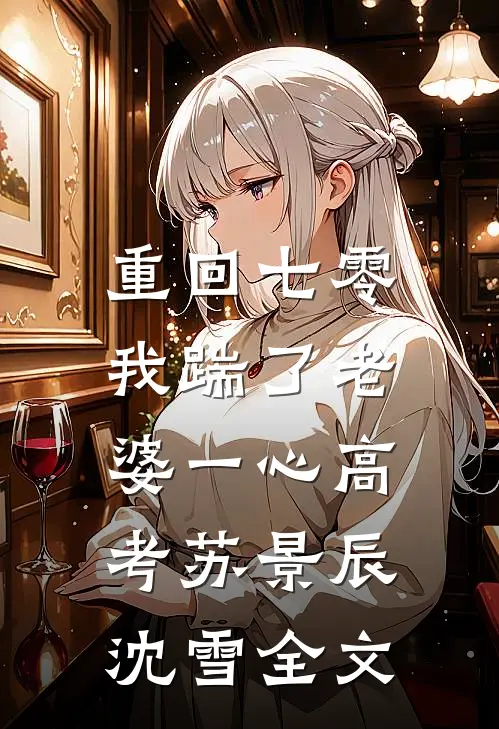  重回七零，我踹了老婆一心高考苏景辰沈雪全文