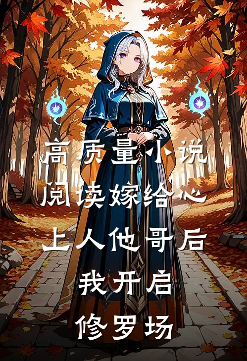 高质量小说阅读嫁给心上人他哥后，我开启修罗场
