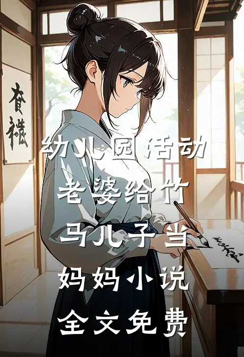 幼儿园活动，老婆给竹马儿子当妈妈小说全文免费