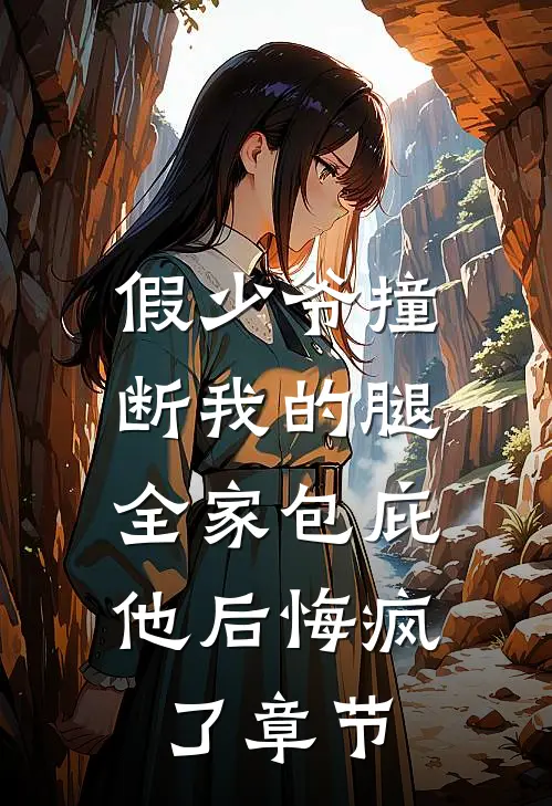 假少爷撞断我的腿，全家包庇他后悔疯了章节