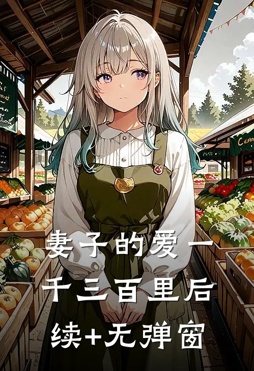 妻子的爱一千三百里后续+无弹窗