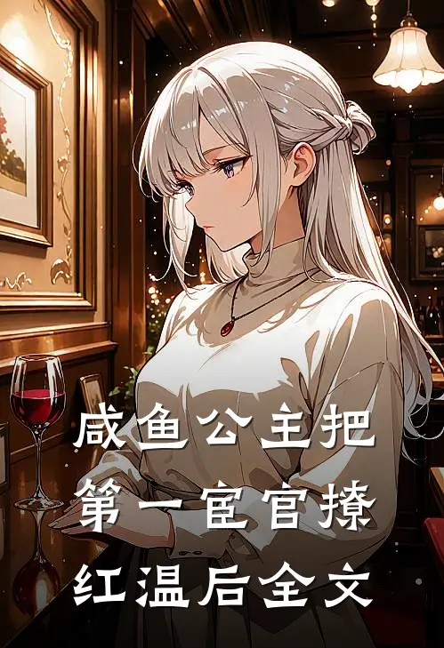 咸鱼公主把第一宦官撩红温后全文