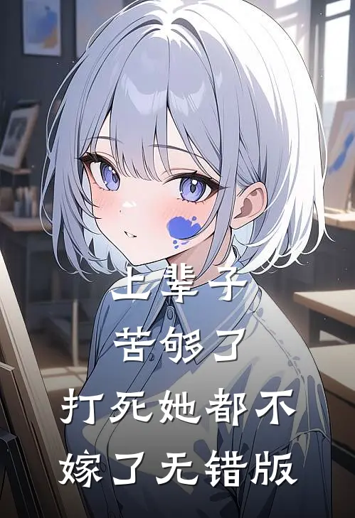上辈子苦够了，打死她都不嫁了无错版