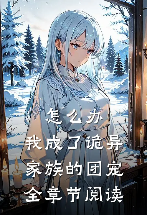 怎么办，我成了诡异家族的团宠全章节阅读