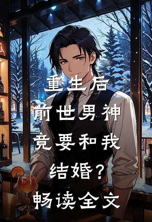 重生后，前世男神竟要和我结婚？畅读全文