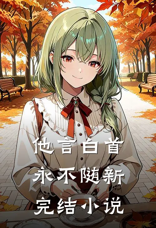 他言白首永不随新完结小说