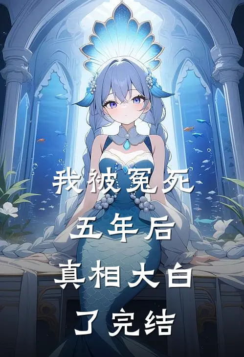 我被冤死五年后，真相大白了完结