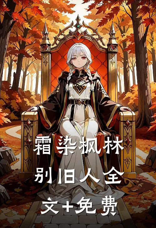 霜染枫林别旧人全文+免费