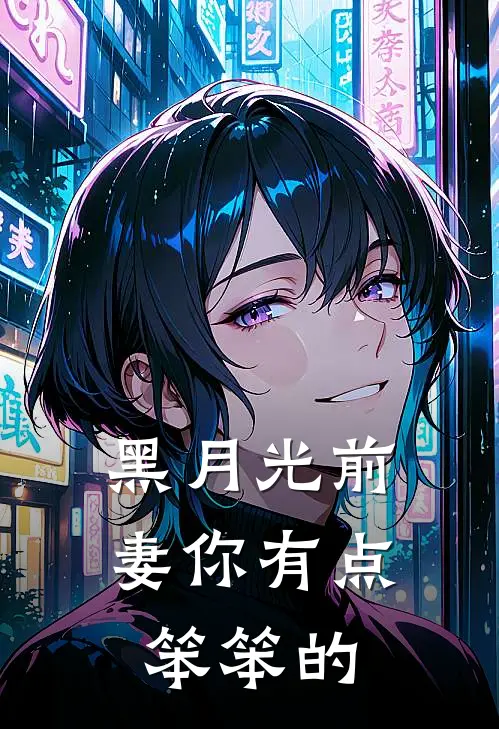 黑月光前妻你有点笨笨的