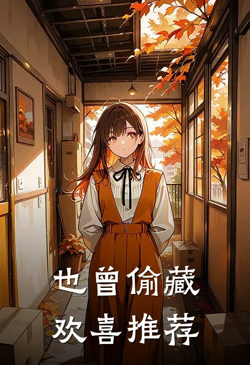 也曾偷藏欢喜推荐