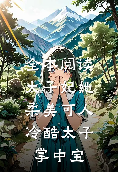 全本阅读太子妃她柔美可人：冷酷太子掌中宝