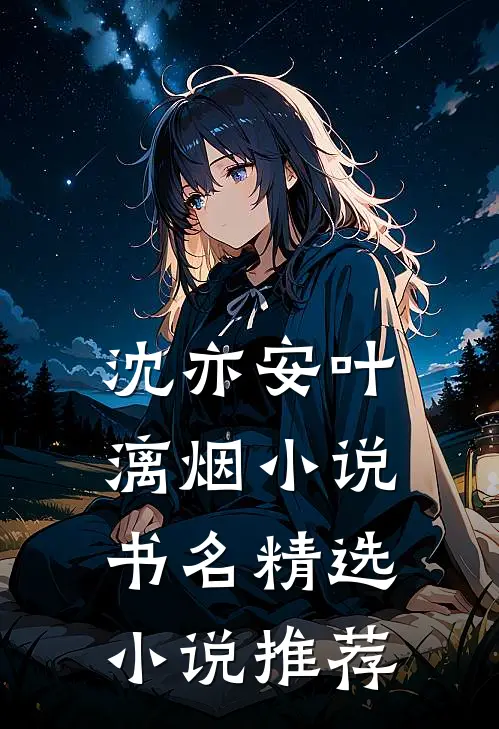 沈亦安叶漓烟小说书名精选小说推荐