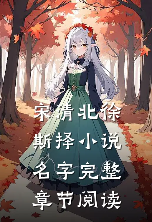 宋清北徐斯择小说名字完整章节阅读