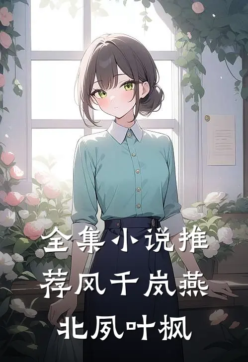 全集小说推荐风千岚燕北夙叶枫
