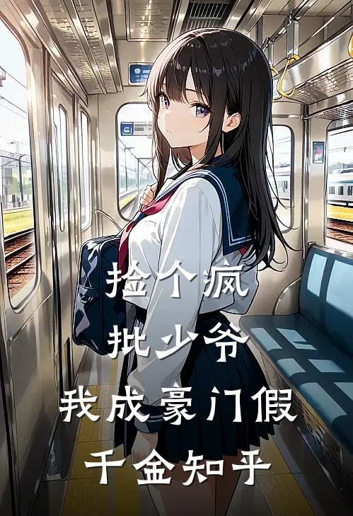 捡个疯批少爷，我成豪门假千金知乎