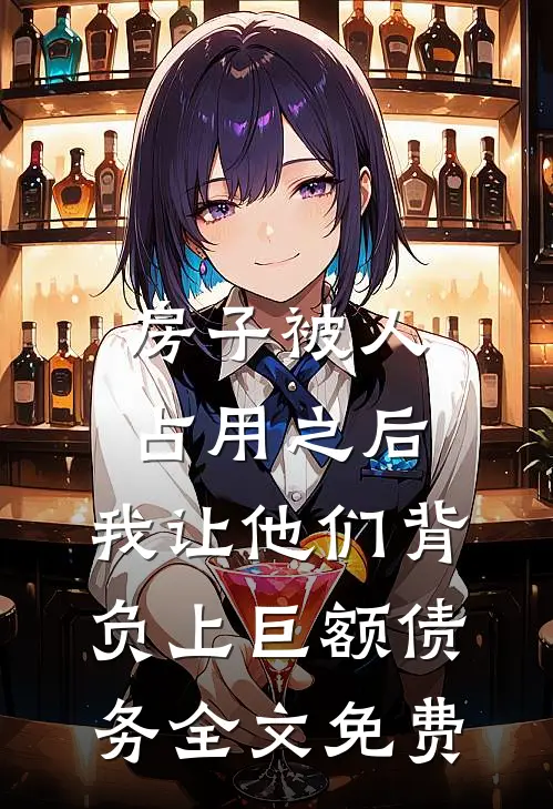 房子被人占用之后，我让他们背负上巨额债务全文免费