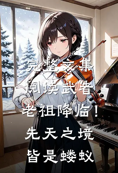 完整文集阅读武者：老祖降临！先天之境皆是蝼蚁