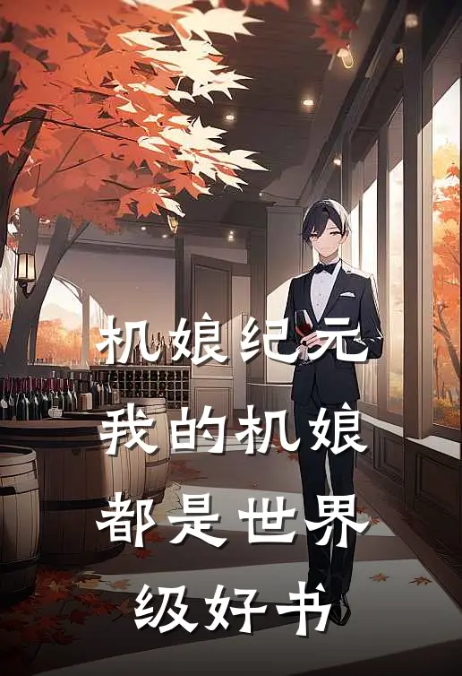 机娘纪元：我的机娘都是世界级好书