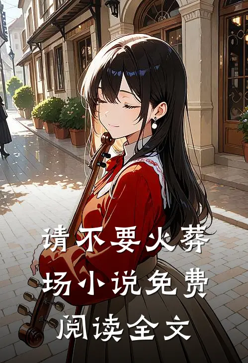 请不要火葬场小说免费阅读全文