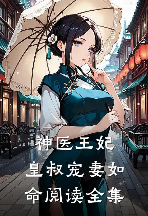 神医王妃：皇叔宠妻如命阅读全集