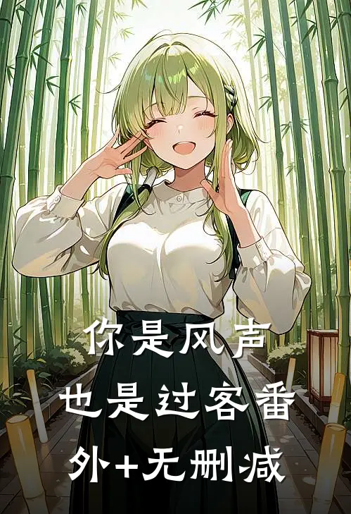 你是风声，也是过客番外+无删减