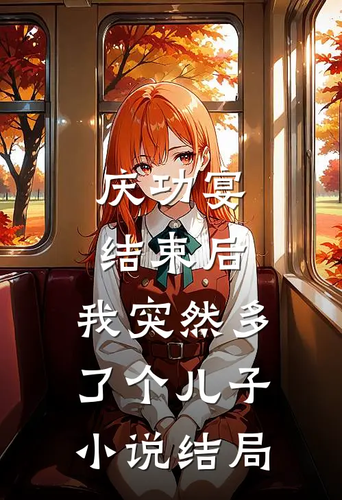 庆功宴结束后，我突然多了个儿子小说结局