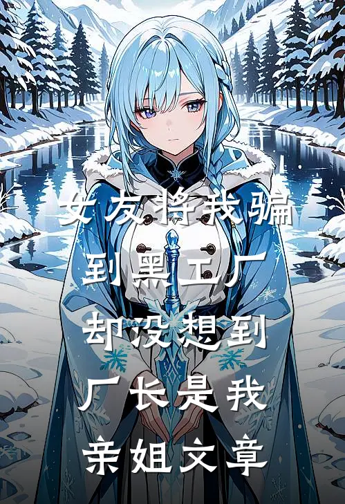 女友将我骗到黑工厂，却没想到厂长是我亲姐文章