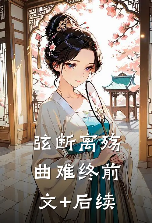 弦断离殇曲难终前文+后续