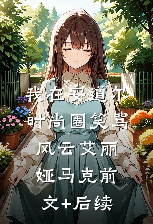 我在安道尔时尚圈笑骂风云艾丽娅马克前文+后续