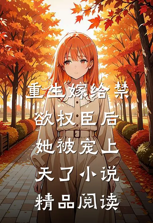 重生嫁给禁欲权臣后她被宠上天了小说精品阅读