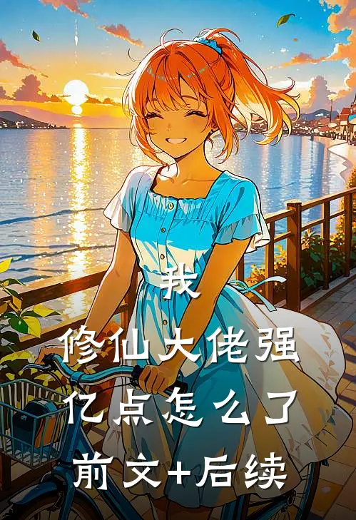 我，修仙大佬强亿点怎么了前文+后续