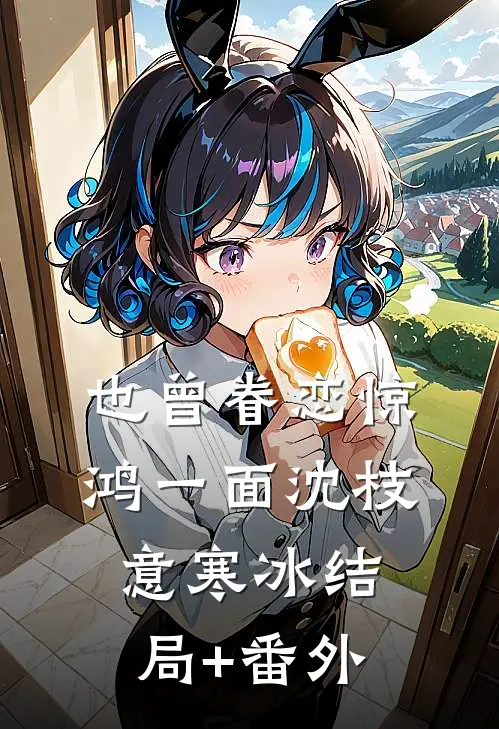 也曾眷恋惊鸿一面沈枝意寒冰结局+番外