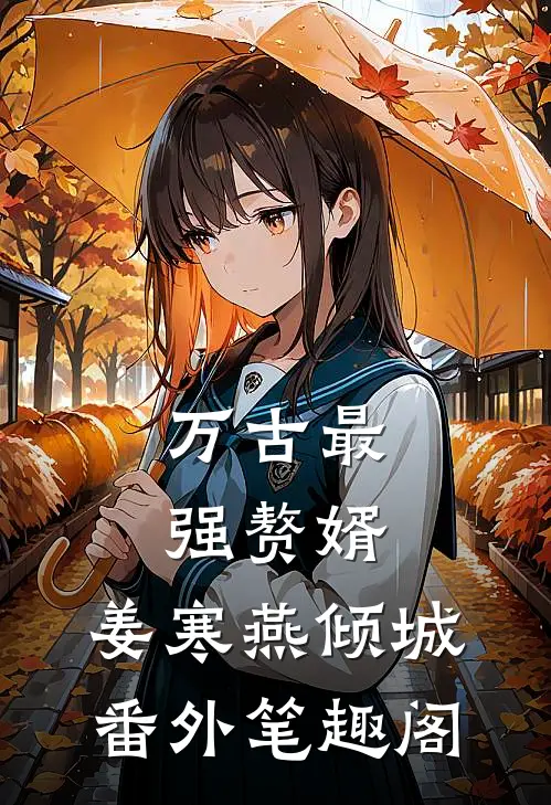 万古最强赘婿：姜寒燕倾城番外笔趣阁