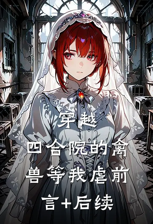 穿越：四合院的禽兽等我虐前言+后续