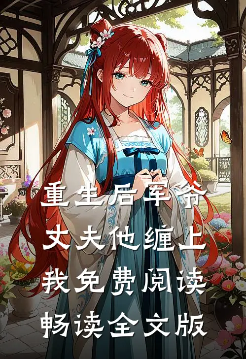 重生后军爷丈夫他缠上我免费阅读畅读全文版