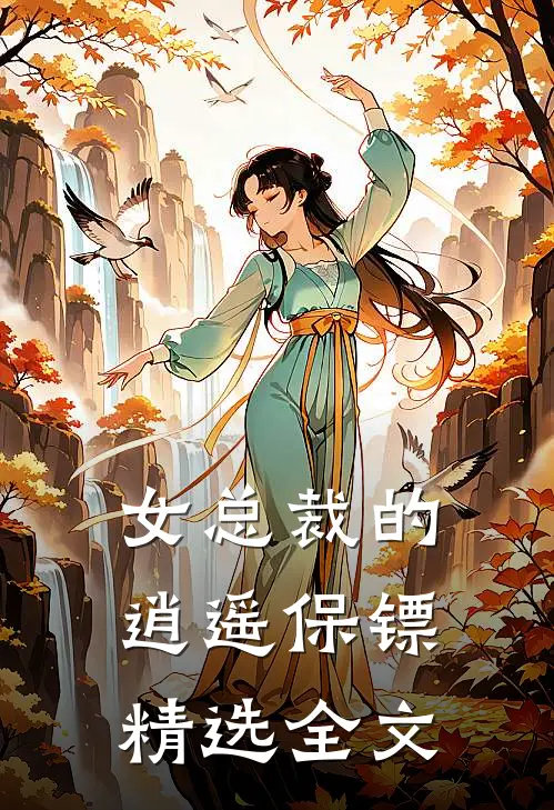 女总裁的逍遥保镖精选全文
