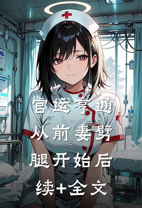 官运亨通：从前妻劈腿开始后续+全文
