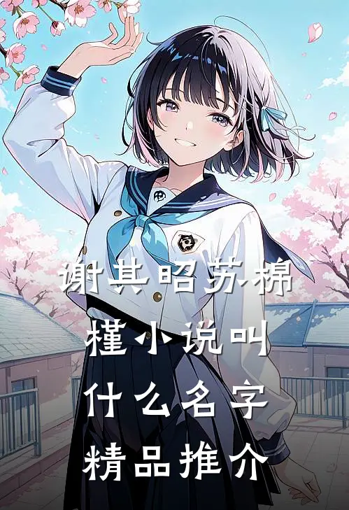 谢其昭苏棉槿小说叫什么名字精品推介