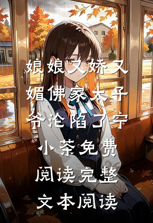娘娘又娇又媚佛家太子爷沦陷了宁小茶免费阅读完整文本阅读