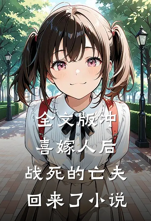 全文版冲喜嫁人后,战死的亡夫回来了小说