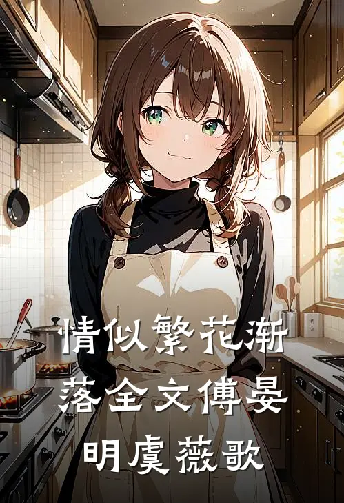 情似繁花渐落全文傅晏明虞薇歌
